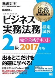 法務教科書 ビジネス実務法務検定試験(R)2級 完全合格テキスト 2017年版