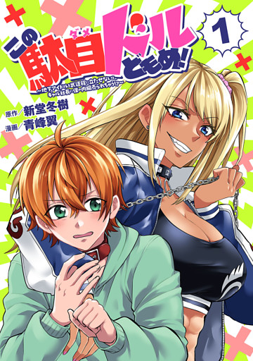 この駄目ドルどもめ！～地下アイドルを武道館に立たせないと、ギャル社長に僕の内臓売られちゃう！？～(話売り)