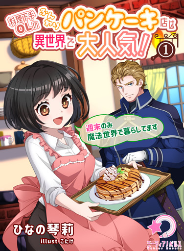 料理下手OLのふんわりパンケーキ店は異世界で大人気！