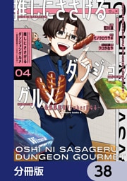 推しにささげるダンジョングルメ ～最強探索者VTuberになる～【分冊版】　38