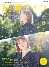 駒澤ライフ2022
