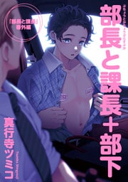 部長と課長＋部下 【雑誌掲載版】