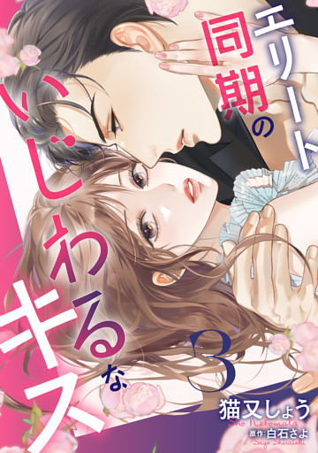 エリート同期のいじわるなキス 3