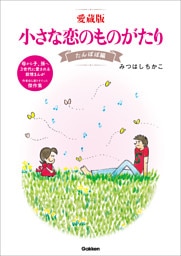 愛蔵版 小さな恋のものがたり たんぽぽ編