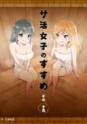 サ活女子のすすめ【分冊版】19話「それ以上は……」