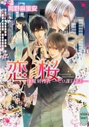 恋桜　逢魔刻捜査―ゼロ課ＦＩＬＥ―