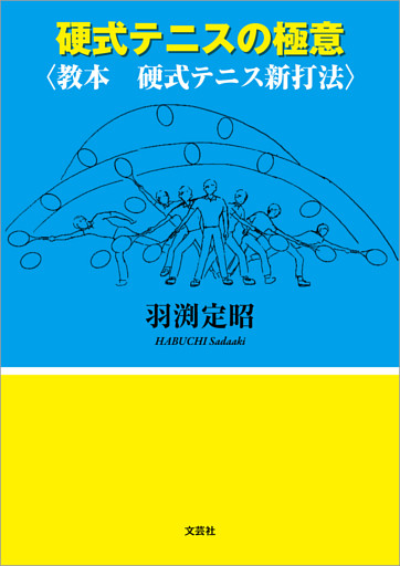 硬式テニスの極意 〈教本 硬式テニス新打法〉