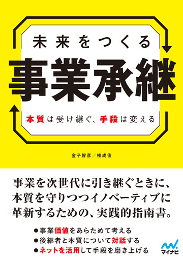 未来をつくる事業承継　本質は受け継ぐ、手段は変える