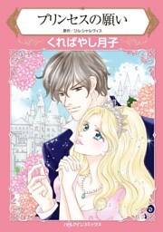 プリンセスの願い【分冊】 9巻