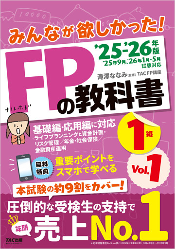 2025-2026年版 みんなが欲しかった！ FPの教科書 1級 Vol.1 ライフプランニングと資金計画・リスク管理／年金・社会保険／金融資産運用