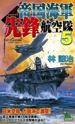 帝国海軍先鋒航空隊　太平洋戦争シミュレーション（５）