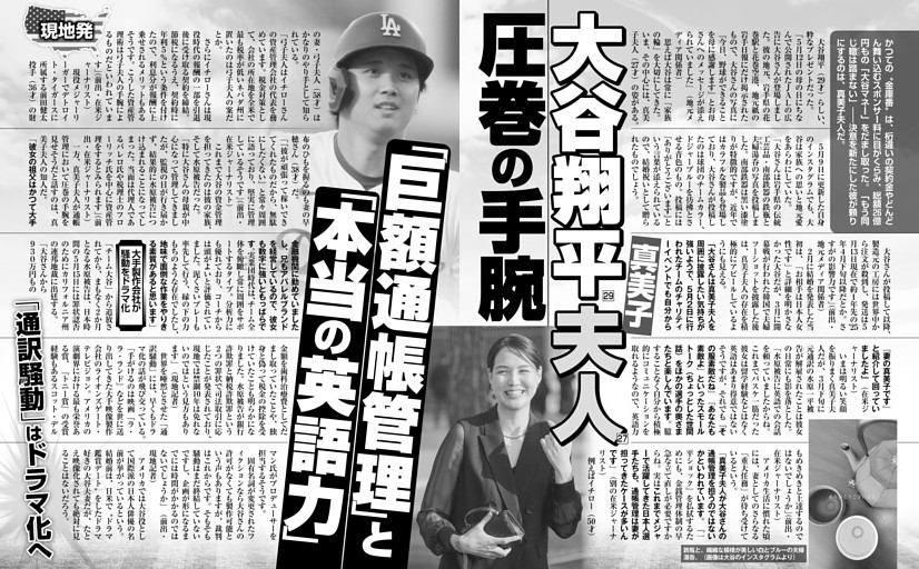 大谷翔平 真美子夫人 圧巻の手腕「巨額通帳管理」と「本当の英語力」