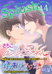 Splush vol.44　青春系ボーイズラブマガジン