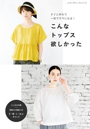 こんなトップス欲しかった