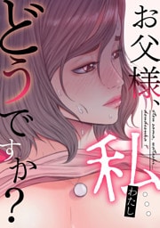 お父様、私…どうですか？(36)
