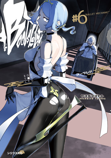 ブーツレグ（６）