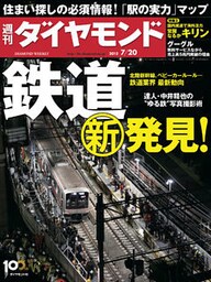 週刊ダイヤモンド 13年7月20日号