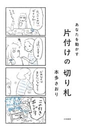 あなたを動かす 片付けの切り札