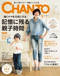 CHANTO　２０１７年９月号記憶に残る親子時間