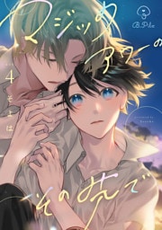 マジックアワーのその先で act.4