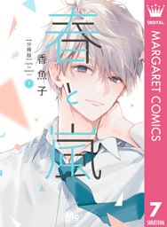 春と嵐 分冊版 7