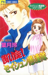 凱旋！セイシュン愚連隊（３）