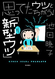 思ってたウツとちがう！「新型ウツ」うちの夫の場合