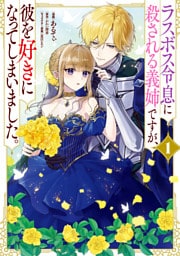 ラスボス令息に殺される義姉ですが、彼を好きになってしまいました。　1