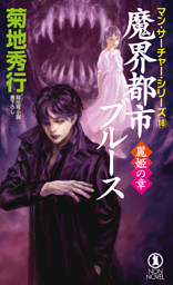 魔界都市ブルース - | 版元ドットコム 祥伝社 菊地秀行(著) 菊地