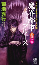 魔界都市ブルース　麗姫の章