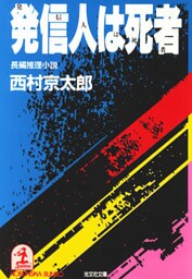 発信人は死者