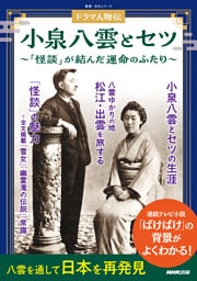 ドラマ人物伝　小泉八雲とセツ　「怪談」が結んだ運命のふたり