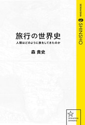 旅行の世界史　人類はどのように旅をしてきたのか