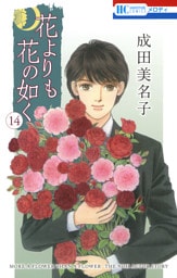 花よりも花の如く　14巻