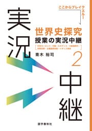 ［音声DL付］世界史探究授業の実況中継(2)