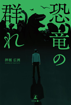 恐竜の群れ