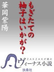 もぎたての柚子はいかが？