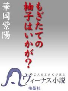 もぎたての柚子はいかが？