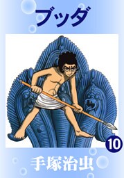 ブッダ　10巻