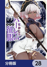 邪神監禁ハーレムで異世界征服【分冊版】　28