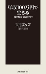年収１００万円で生きる―格差都市・東京の肉声―