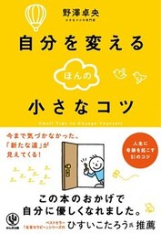 自分を変えるほんの小さなコツ