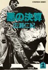 悪の決算
