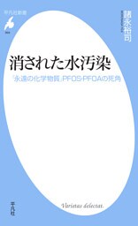 消された水汚染