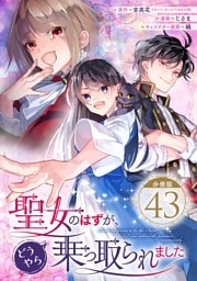 聖女のはずが、どうやら乗っ取られました【分冊版】 43