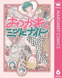 おつかれミッドナイト 6