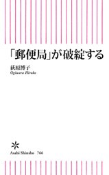 「郵便局」が破綻する