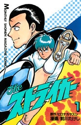 Ｔｈｅ　ストライカー（１）
