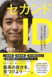 セカンドＩＤ（きずな出版）「本当の自分」に出会う、これからの時代の生き方