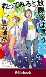 救ってみろと放課後は言う　（角川ebook）